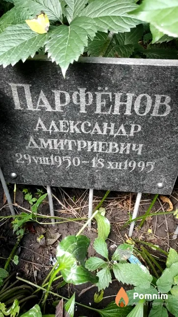 Парфенов Александр Дмитриевич