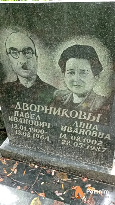Дворников Павел Иванович