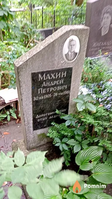 Махин Андрей Петрович