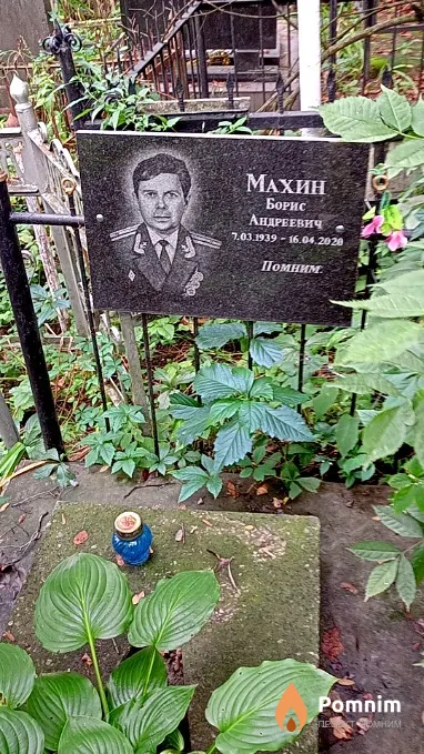 Махин Борис Андреевич