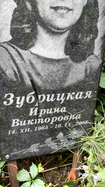 Зубрицкая Ирина Викторовна