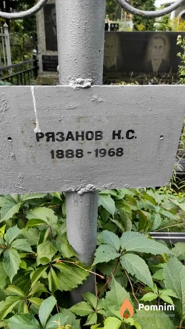 Рязанов К. С.