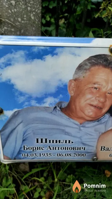 Шпиль Борис Антонович