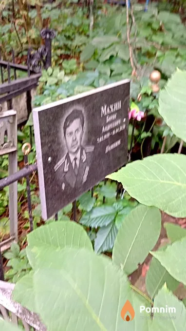 Махин Борис Андреевич