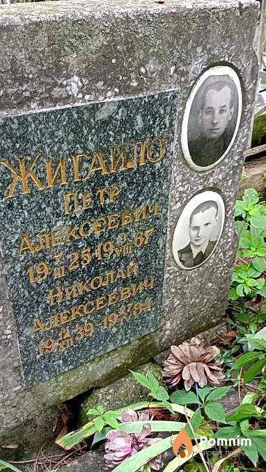 Жигайло Николай Алексеевич