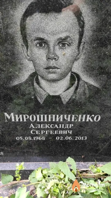 Мирошниченко Александр Сергеевич