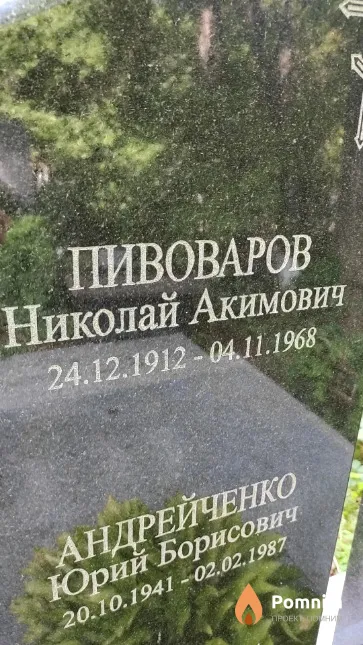 Пивоваров Николай Акимович