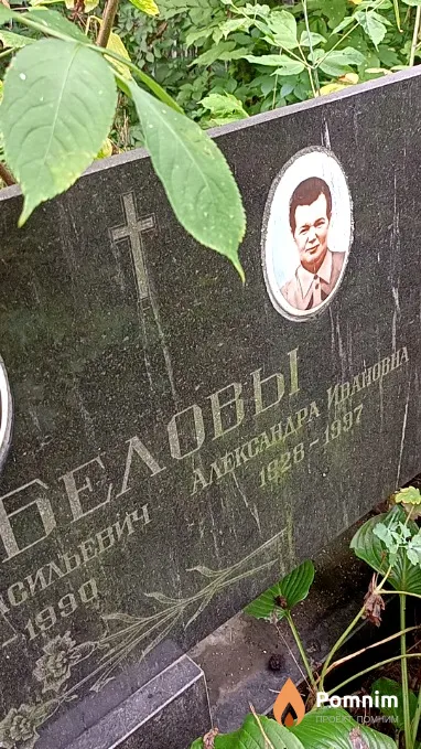 Белова Александра Ивановна