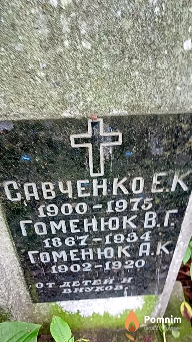 Савченко Е К