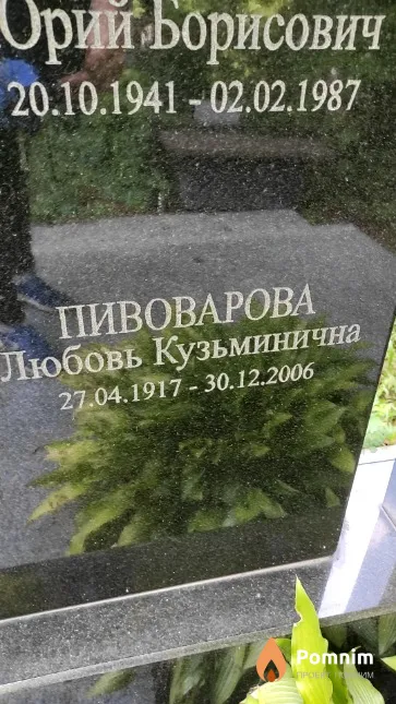 Пивоварова Любовь Кузьминична