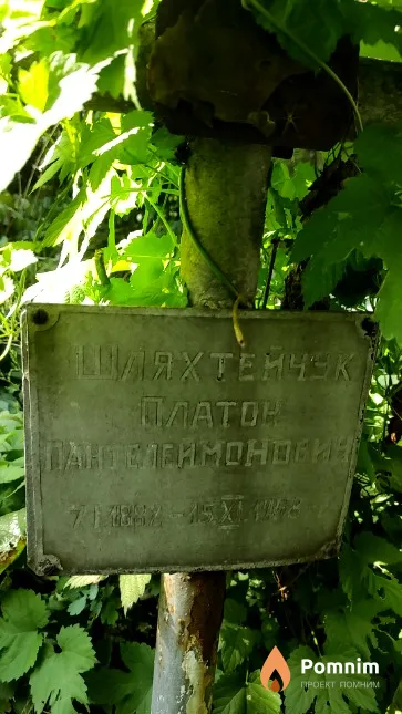 Шляхтейчук Платон Пантелеймонович
