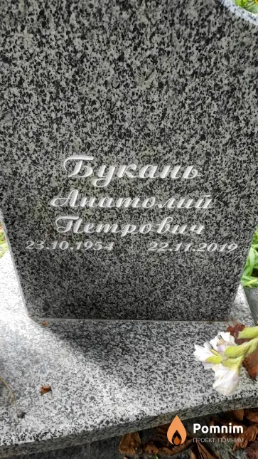 Букань Анатолий Петрович
