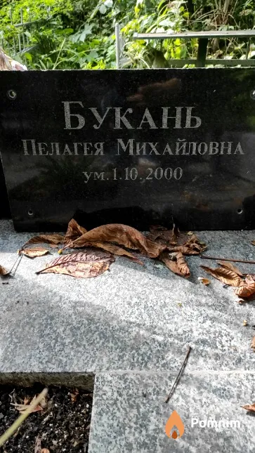 Букань Пелагея Михайловна