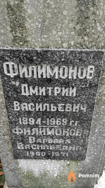 Филимонов Дмитрий Васильевич