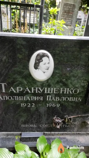 Таранушенко Аполинария Павловна