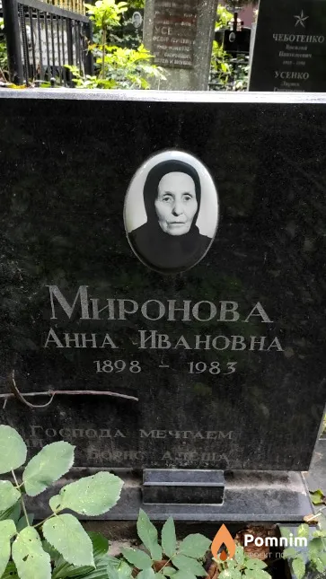 Миронова Анна Ивановна