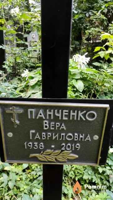 Панченко Вера Гавриловна