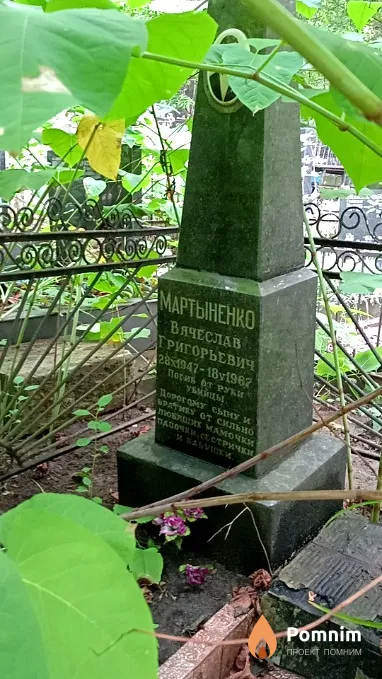 Мартыненко Вячеслав Григорьевич