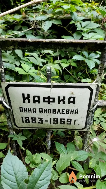 Kафка Анна Яковлевна