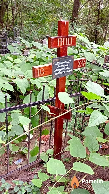 Микитась Николай Андреевич