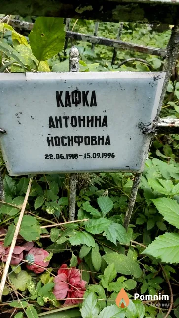 Кафка Антонина Йосифовна