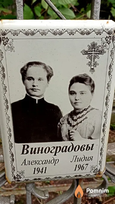 Виноградова Лидия