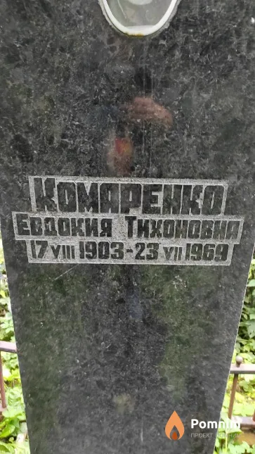Koмаренко Евдокия Тихоновна