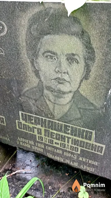 Черкашенко Ольга Леонтьевна