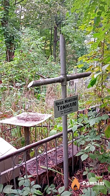 Томилло Нина Мойсеевна