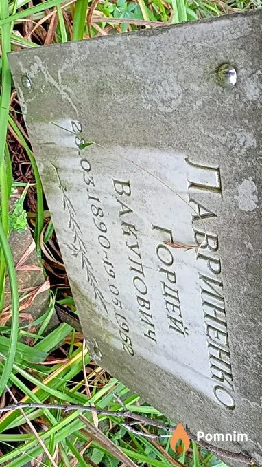 Лавриненко Гордей Вакулович