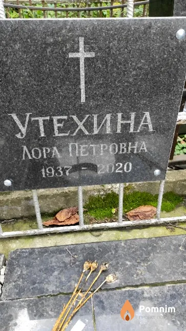Утехина Лора Петровна
