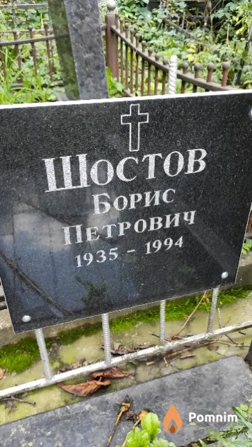 Шостов Борис Петрович