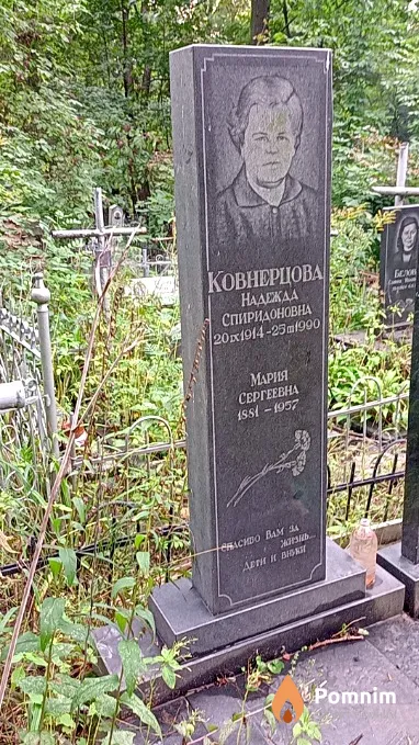 Ковнерцова Надежда Спиридоновна