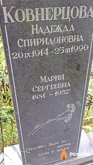 Ковнерцова Мария Сергеевна