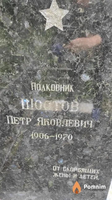 Шостов Петр Яковлевич