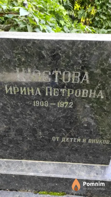 Шостова Ирина Петровна
