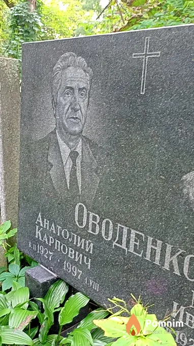 Оводенко Анатолий Карпович