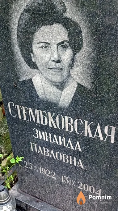 Стембковская Зинаида Павловна
