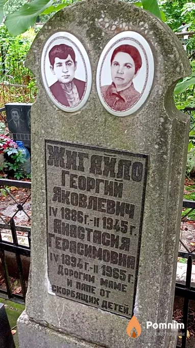 Жигайло Георгий Яковлевич