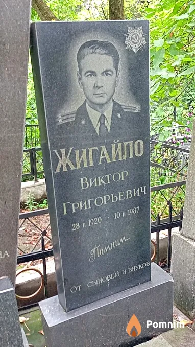 Жигайло Виктор Григорьевич