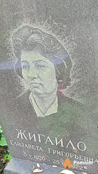 Жигайло Елизавета Григорьевна