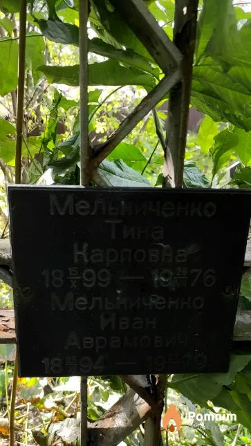 Мельниченко Тина Карповна