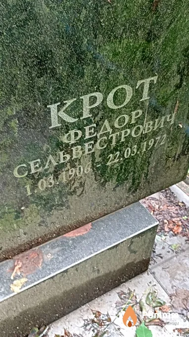 Крот Федор Сельвестрович