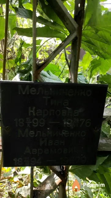 Мельниченко Иван Аврамович
