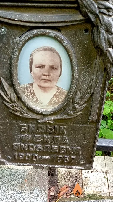 Билык Фекла Яковлевна