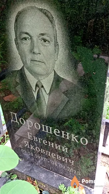 Дорошенко Евгений Яковлевич