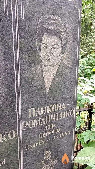 Панкова-Романченко Анна Петровна
