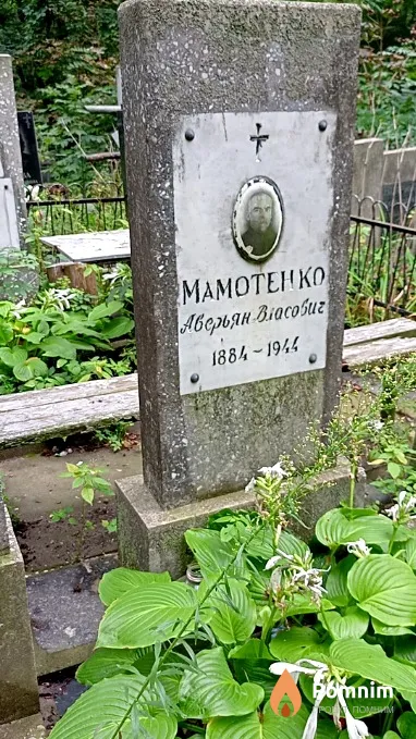 Mамотенко Аверьян Власович
