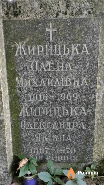 Жирицька Олександра Якiвна