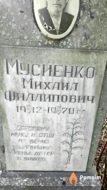Мусиенко Михаил Филлипович